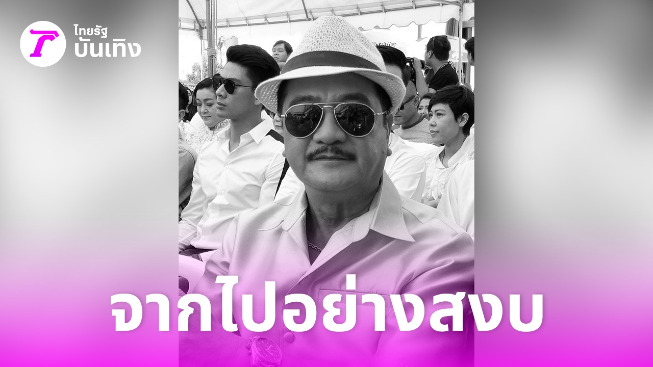 วงการบันเทิงสูญเสีย 'ตู่ พงศนารถ' ตำนานนักแสดงดาวร้าย ผู้ทิ้งผลงานอันทรงคุณค่าไว้มากมาย