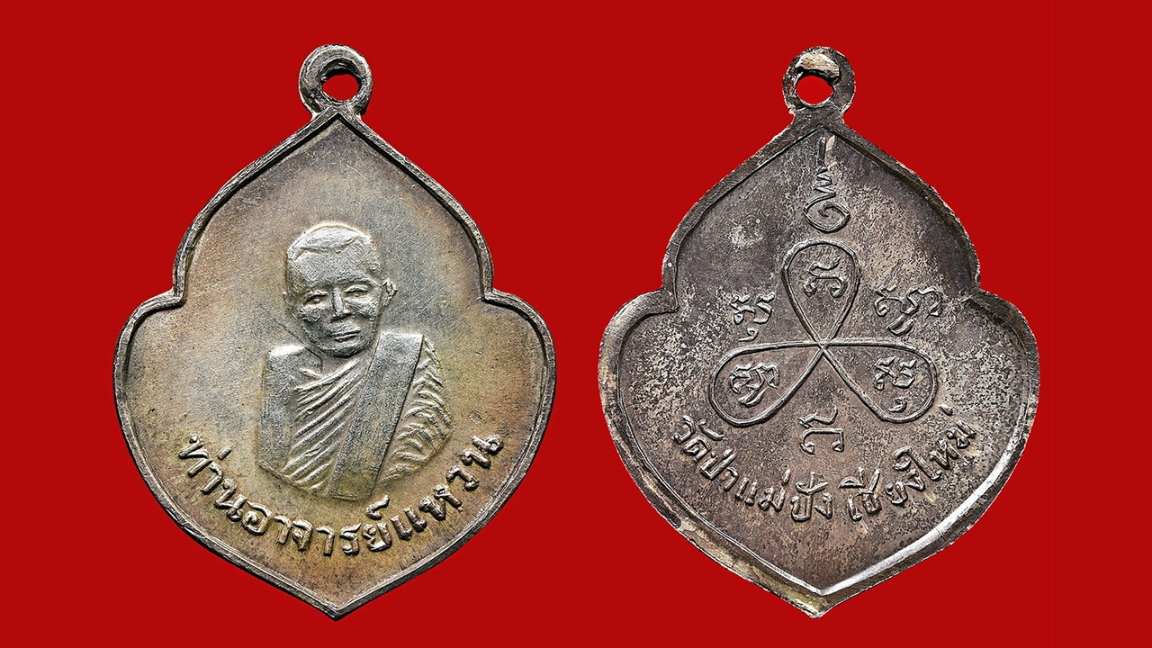 เหรียญหน้าวัว เนื้อเงิน หลวงปู่แหวน สุจิณฺโณ หายาก สร้างแค่ 10 เหรียญ สภาพสวยกริ๊บ