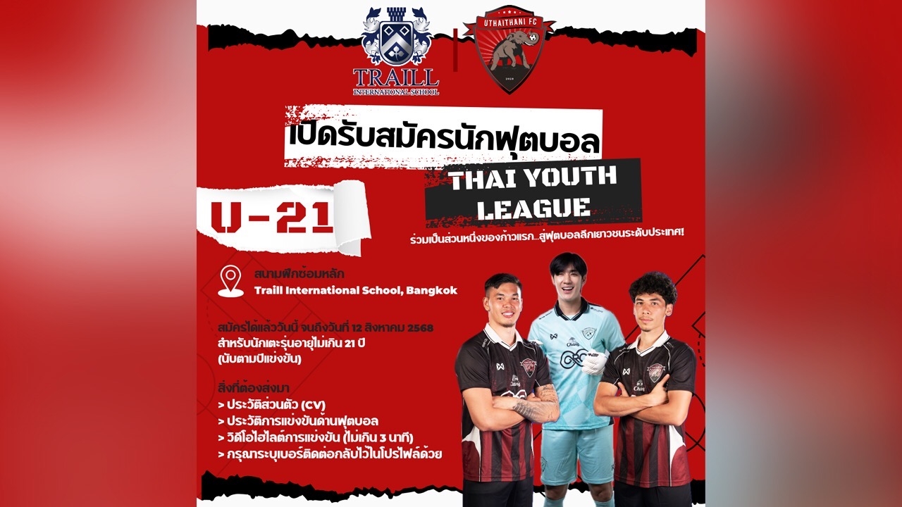 Traill ร่วมกับ อุทัยธานี เปิดรับสมัครนักเตะ U-21 ลุยลีก 2025/26