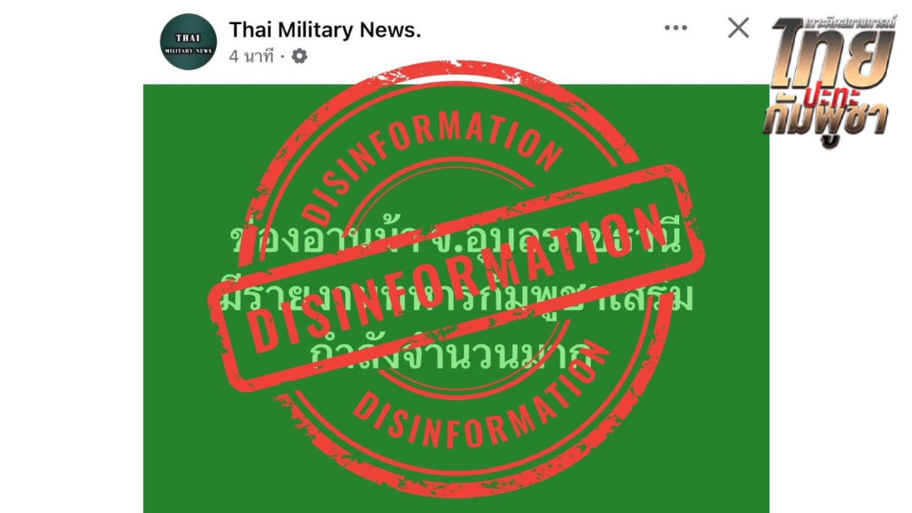 กองทัพภาคที่ 2 เตือน "ข่าวลวง" อันตรายเท่ากระสุนจริง วอนเช็กข้อมูลก่อนแชร์