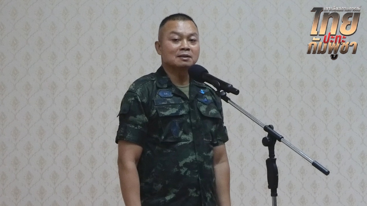แม่ทัพภาค 2 คาด "กัมพูชา" สูญเสียทหารมากกว่า 3,000 นาย ย้ำเหตุผลที่ต้องระวังโดรน