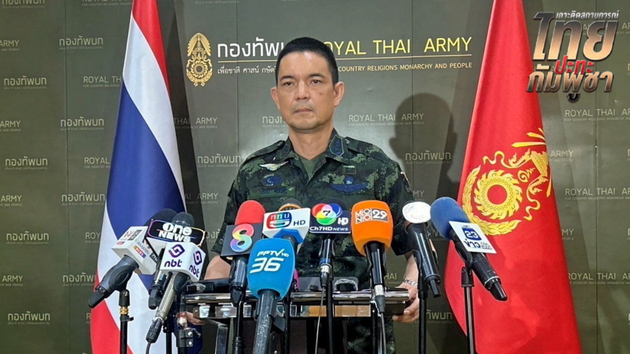 ทบ. ยันไทยคุมตัว 18 เชลย ตามหลักกฎหมายสากล กัมพูชาอาจไม่เข้าใจหลักปฏิบัติ