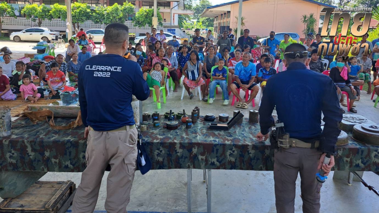 ศูนย์ปฏิบัติการทุ่นระเบิดฯ ให้ความรู้ประชาชน ลดความเสี่ยงทุ่นระเบิดในพื้นที่เคยปะทะ