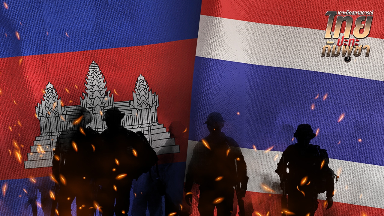 อัปเดตสถานการณ์ไทยกัมพูชา 1 ส.ค. 2568 ล่าสุด รายงานสดจากชายแดน