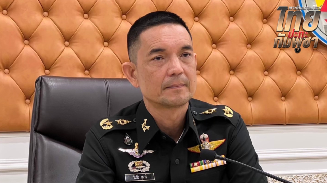 ทบ. แจงปม "ช่องอานม้า" คุมพื้นที่ได้เพิ่ม ผลักดันกัมพูชาออกจากพื้นที่ล้ำอธิปไตยได้สมบูรณ์