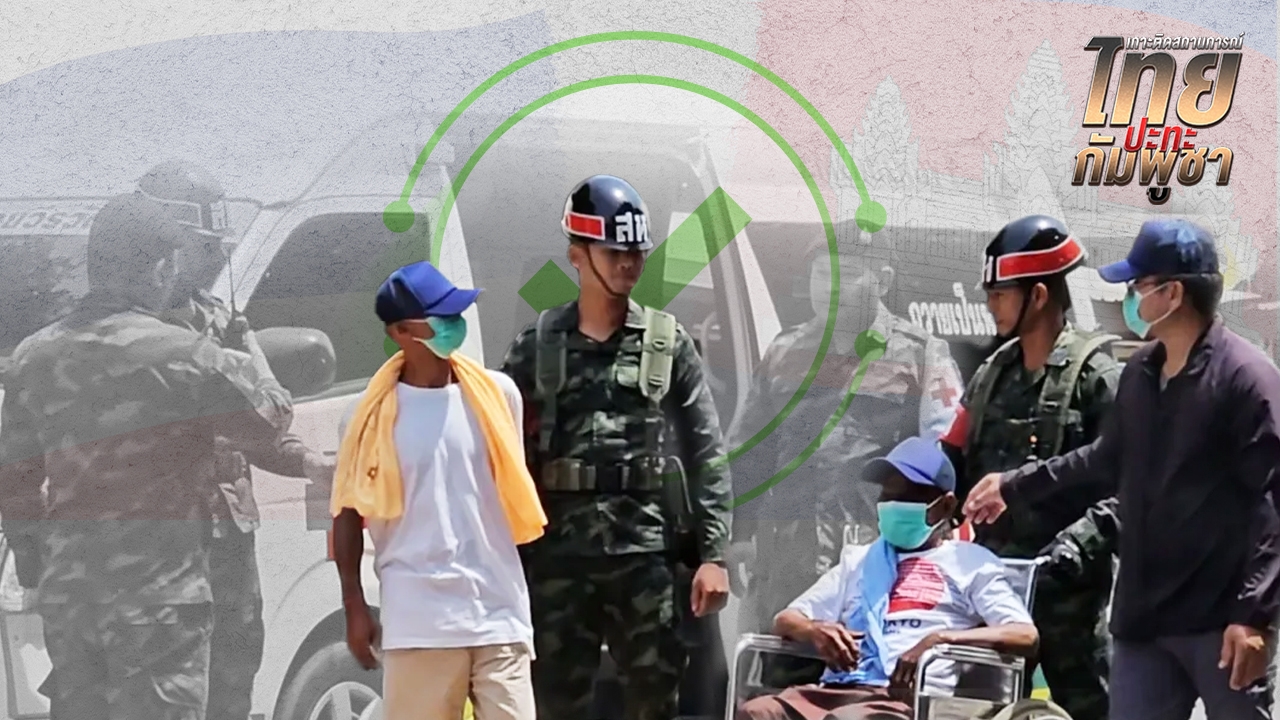 ไทยชี้แจง กัมพูชาบิดเบือน ควบคุมตัวทหารตามหลักสากล