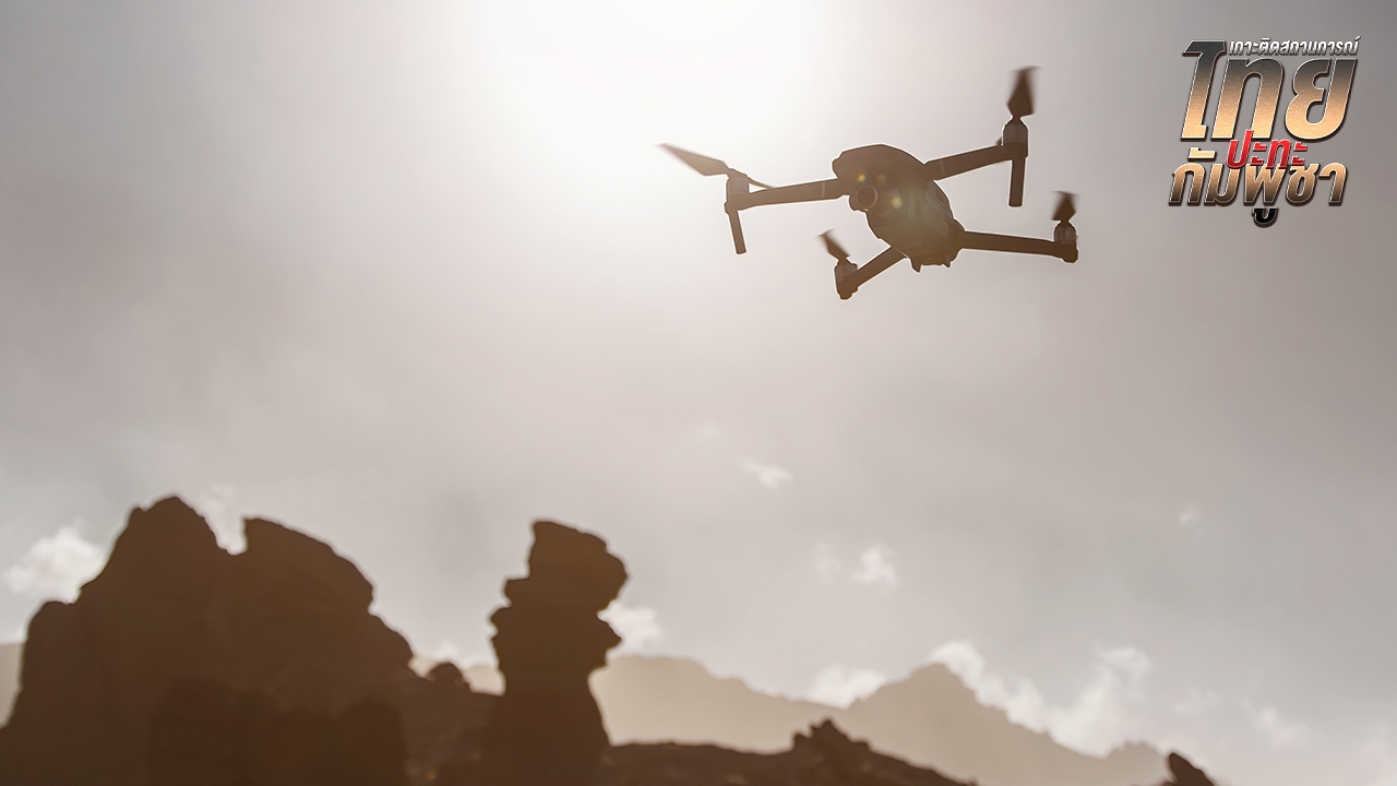 พบโดรนไม่ทราบฝ่าย ให้ยิงทันที เป็นภัยคุกคาม ผบ.ทบ.ประกาศิตลุยล่า โทษหนักประหารชีวิต