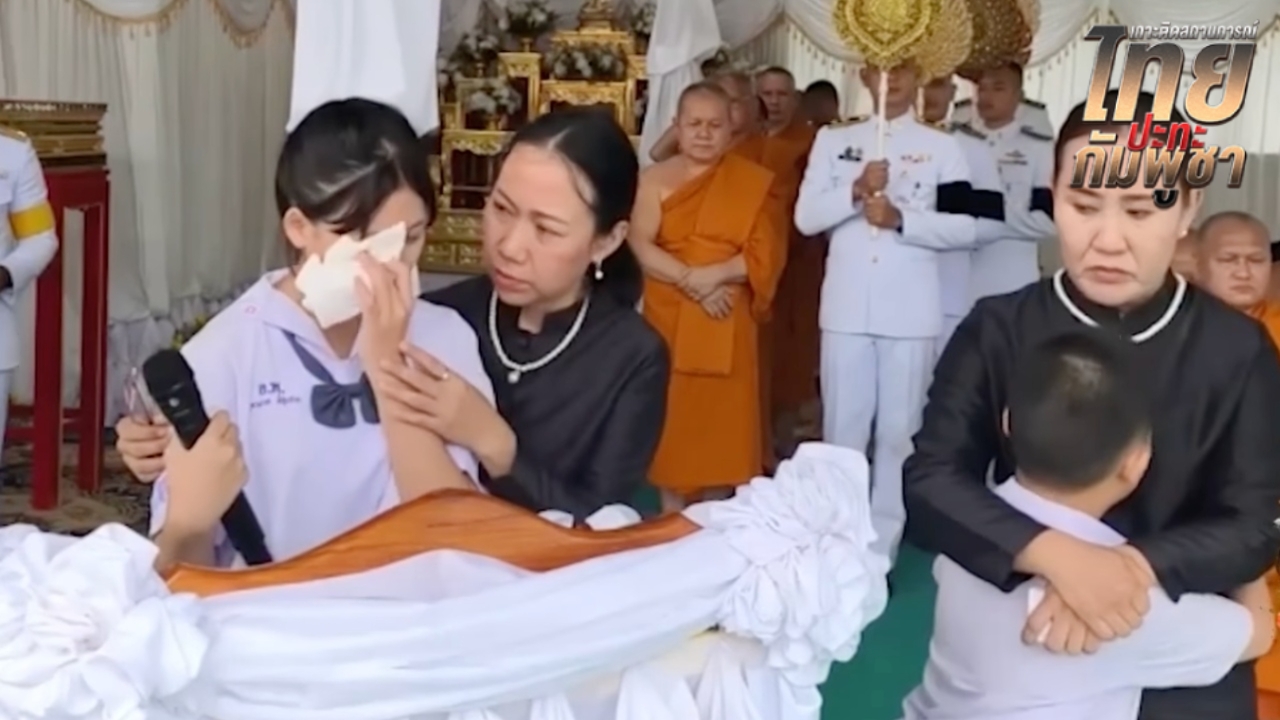 ฟังแล้วจุกอก ลูกสาว "จ่าจุ้ย" กล่าวอาลัยคุณพ่อ ภูมิใจเป็นวีรบุรุษทหารกล้า