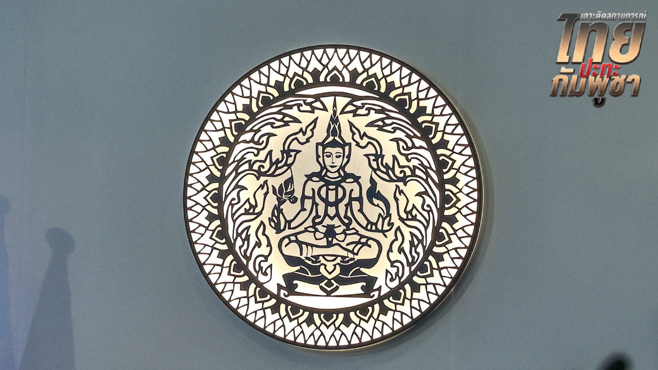 กต. แจงข้อมูลโต้กัมพูชา หลังทำหนังสือถึง OHCHR ชี้บิดเบือนข้อเท็จจริง