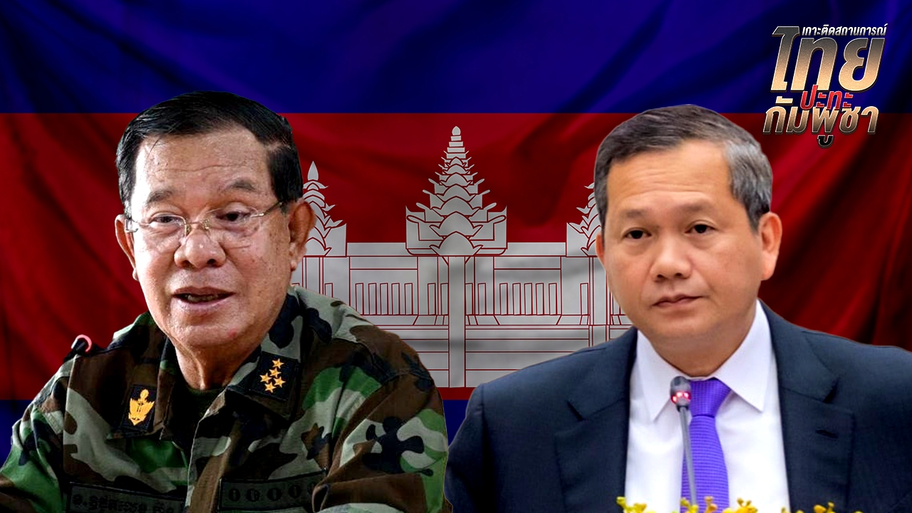 กัมพูชา เดินเกมนกสองหัว ดึง “จีน-อเมริกา” ร่วมวง GBC หักไทย สะเทือนอาเซียน