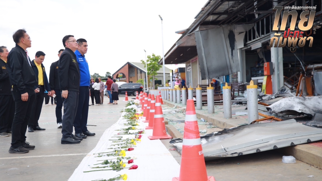 “ประเสริฐ” ร่วมไว้อาลัยที่ปั๊มน้ำมันบ้านผือ-“ลิณธิภรณ์” ร่วมพิธีพระราชทานเพลิงศพ “ส.อ.อัมรินทร์”