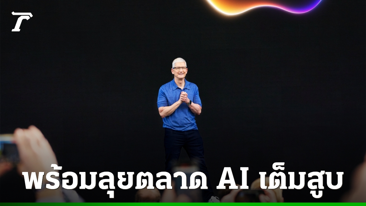 Apple เร่งเครื่อง AI เต็มตัว! ทิม คุก ยืนยันพร้อมลงทุนมหาศาล สู่ยุค AI ที่ Apple จะไม่ยอมพลาด