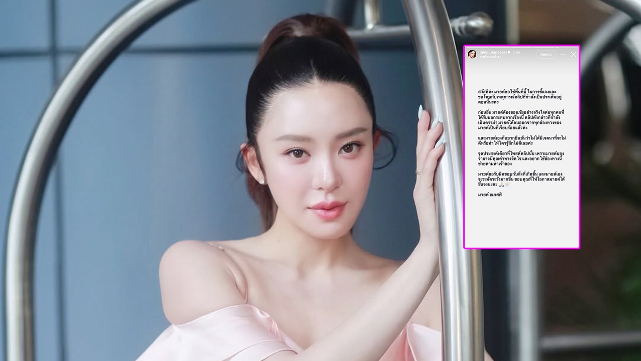 มายด์ ณภศศิ ชี้แจงและขอโทษ หลังมีดราม่าแปลงไฟล์วิดีโอเก่าของคนอื่นมาเผยแพร่