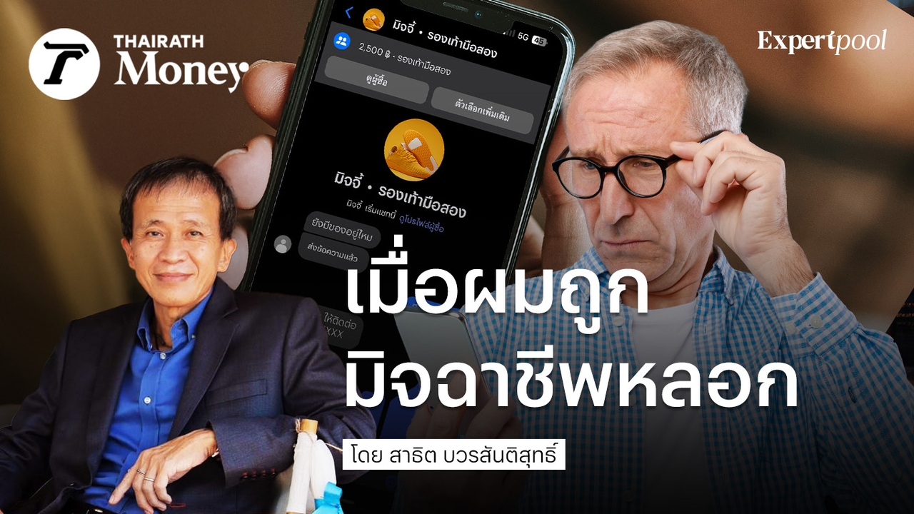 เมื่อผมถูกมิจฉาชีพหลอก