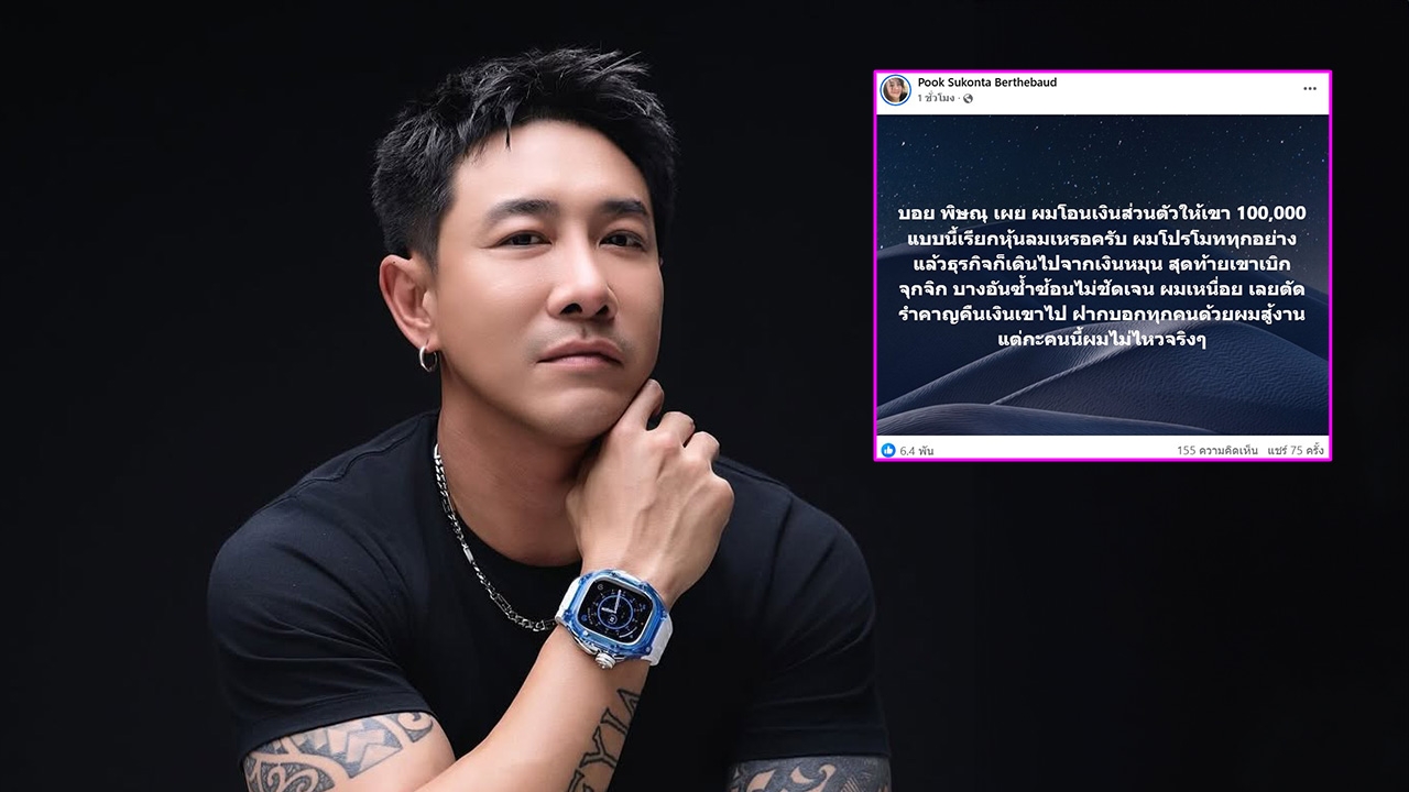 สรปุก เผย บอย ภิษณุ ยืนยันไม่ใช่หุ้นลม โอนเงินให้ 1 แสน แต่ถูกเบิกจุกจิกไม่ชัดเจน