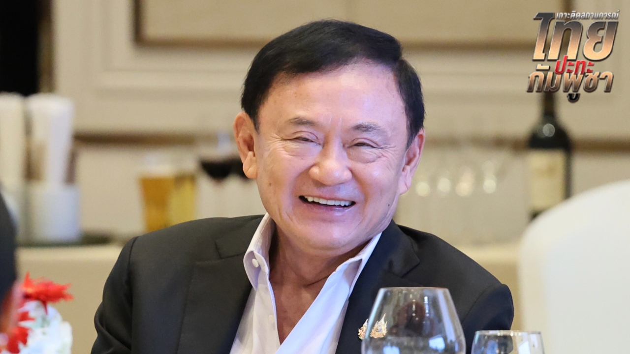 “ทักษิณ” ควัก 1 ล้าน ร่วม นรต.26 สนับสนุน-ให้กำลังใจ ตชด. ร่วมปกป้องแผ่นดินไทย