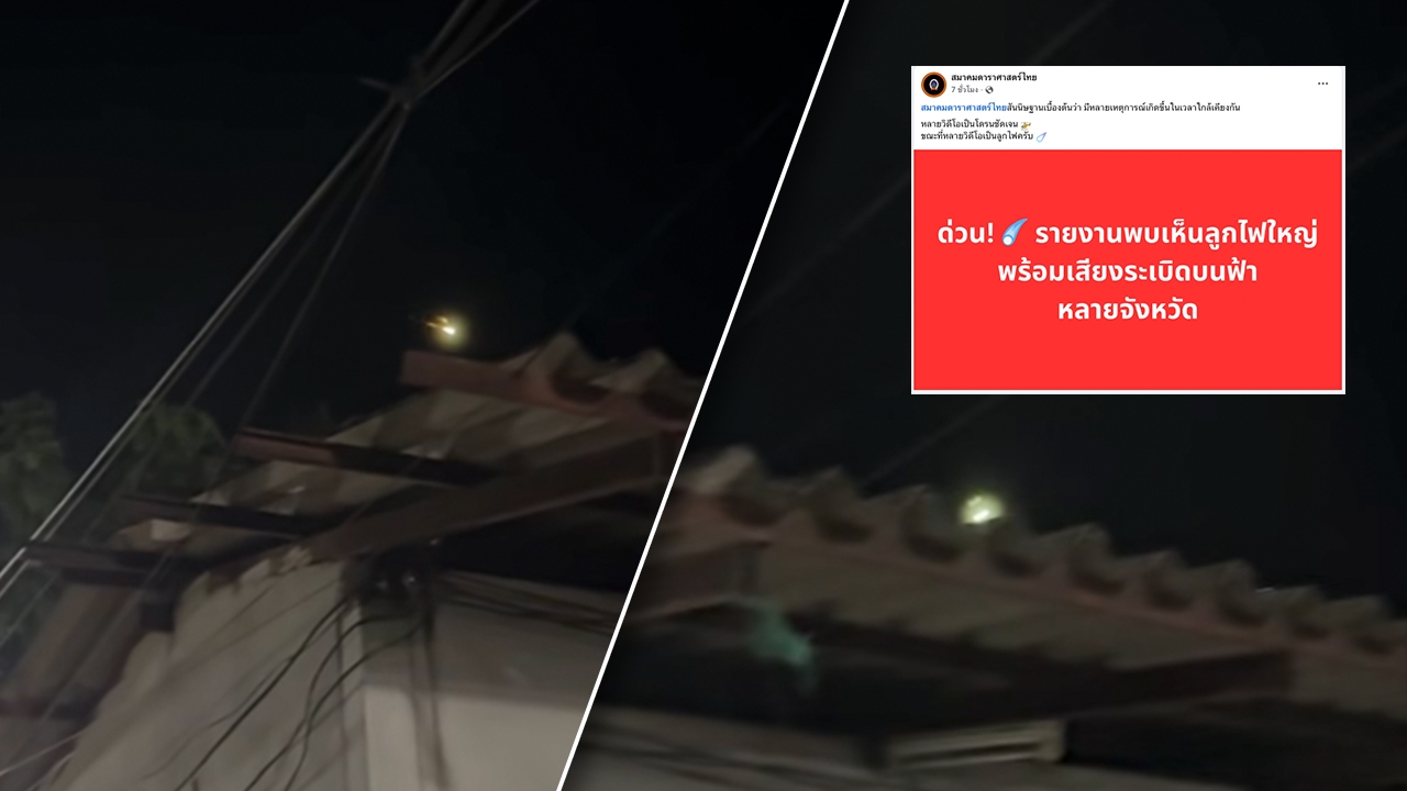 “ลูกไฟขนาดใหญ่” พร้อมเสียงระเบิดบนท้องฟ้าหลายจังหวัดของไทย อาจเป็นดาวตกลูกไฟ