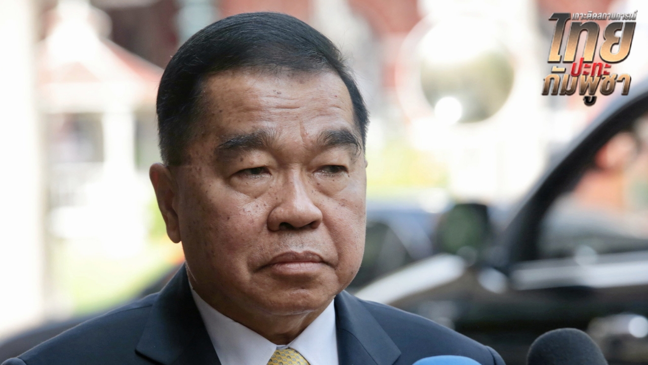 “บิ๊กเล็ก” ย้ำประชุม GBC ไทยต้องรอบคอบ แจ้ง กห.กัมพูชา เร่งเก็บศพทหารอย่างสมเกียรติ