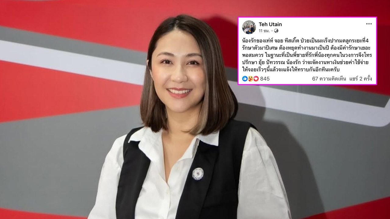 ส่งกำลังใจ จอย T-Skirt อดีตเกิร์ลกรุ๊ปชื่อดัง ป่วยมะเร็งปากมดลูกระยะที่ 4