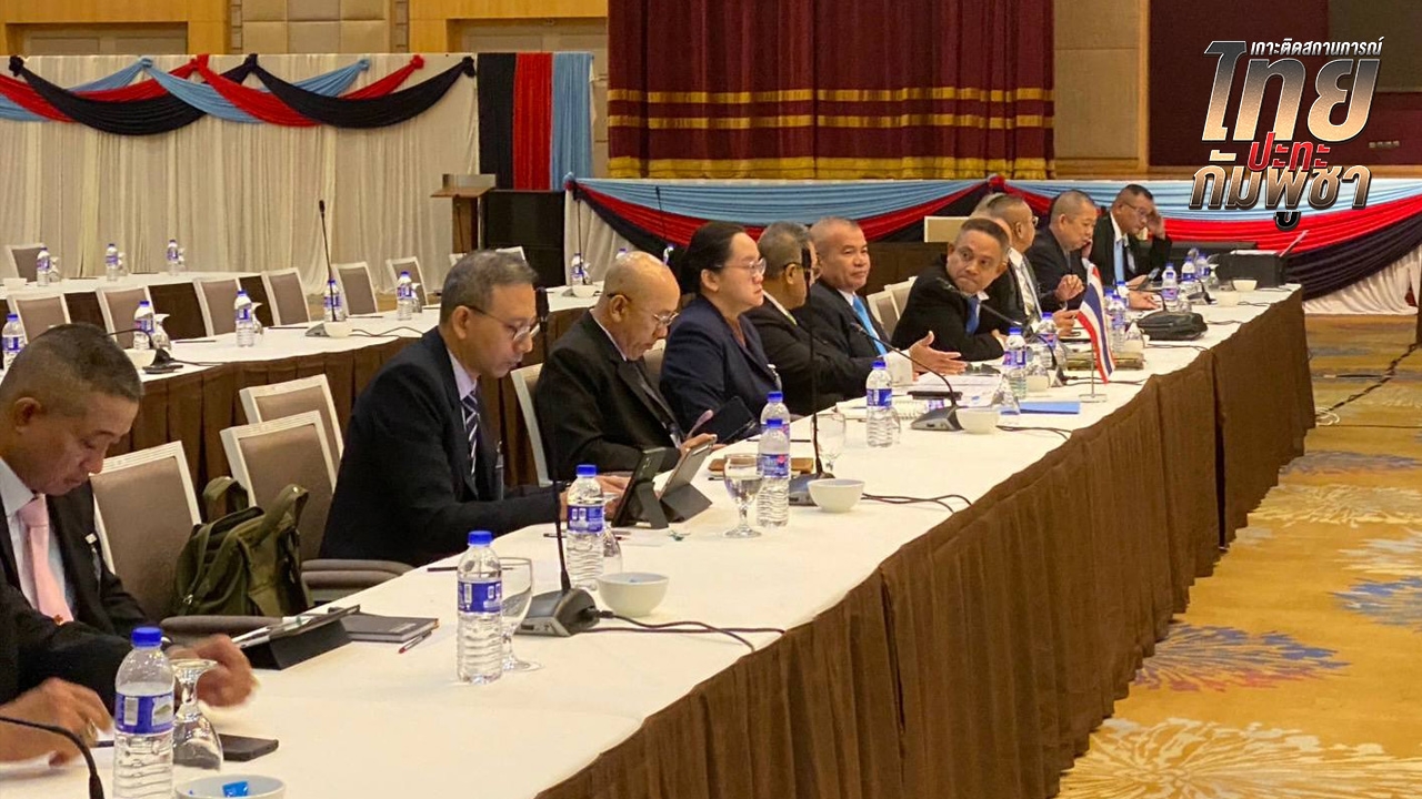 ฝ่ายเลขาฯ GBC ไทย-กัมพูชา หารือต่อเช้านี้ หลังเมื่อคืนไม่บรรลุข้อตกลงได้ในบางประเด็น