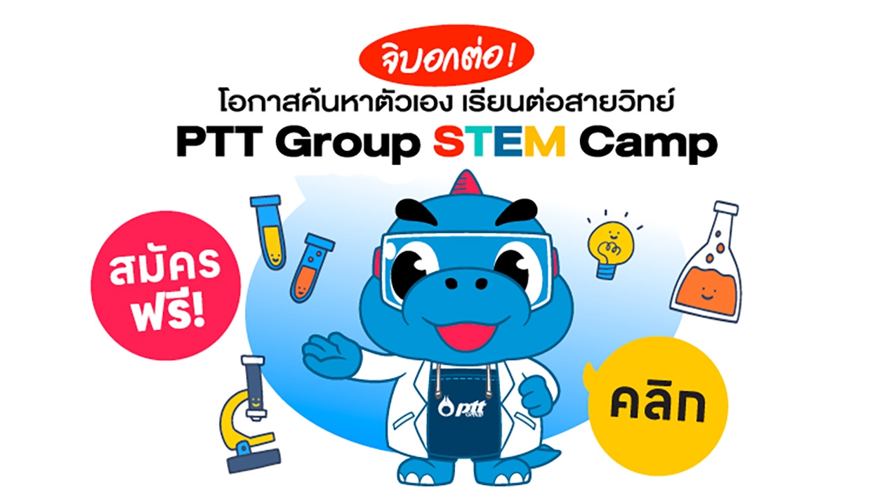 โอกาสค้นหาตัวตนมาแล้ว กับ "PTT GROUP STEM CAMP 2025" เพื่อน้องๆ ม.ต้น หัวใจวิทย์ฯ