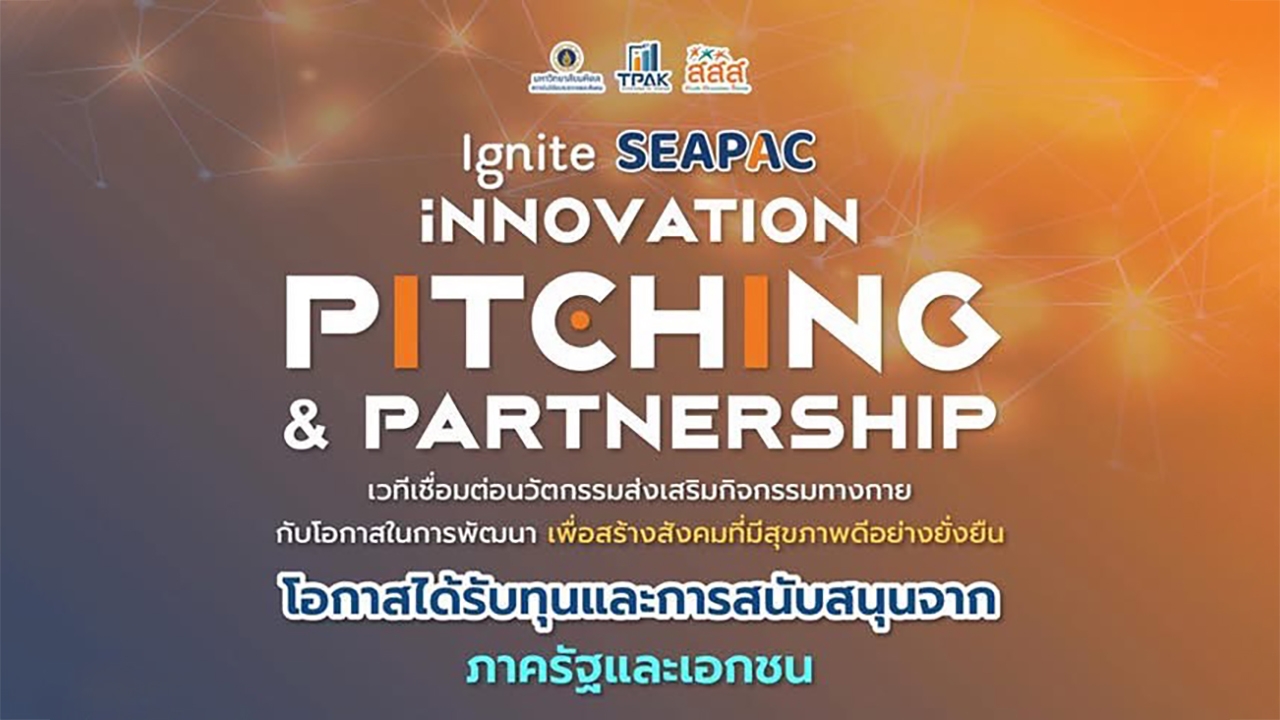TPAK ชวนส่งผลงานร่วมการประกวดนวัตกรรม "Ignite SEAPAC: Innovation Pitching & Partnership"