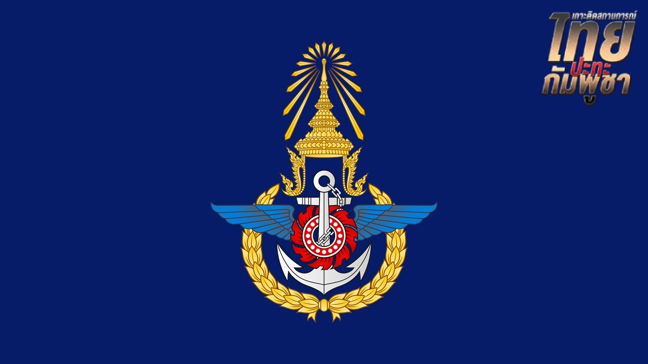 "กองทัพไทย" ประณาม "กัมพูชา" ปล่อยทิ้งศพทหารเน่าคาพื้นที่การรบ ไร้ซึ่งมนุษยธรรม