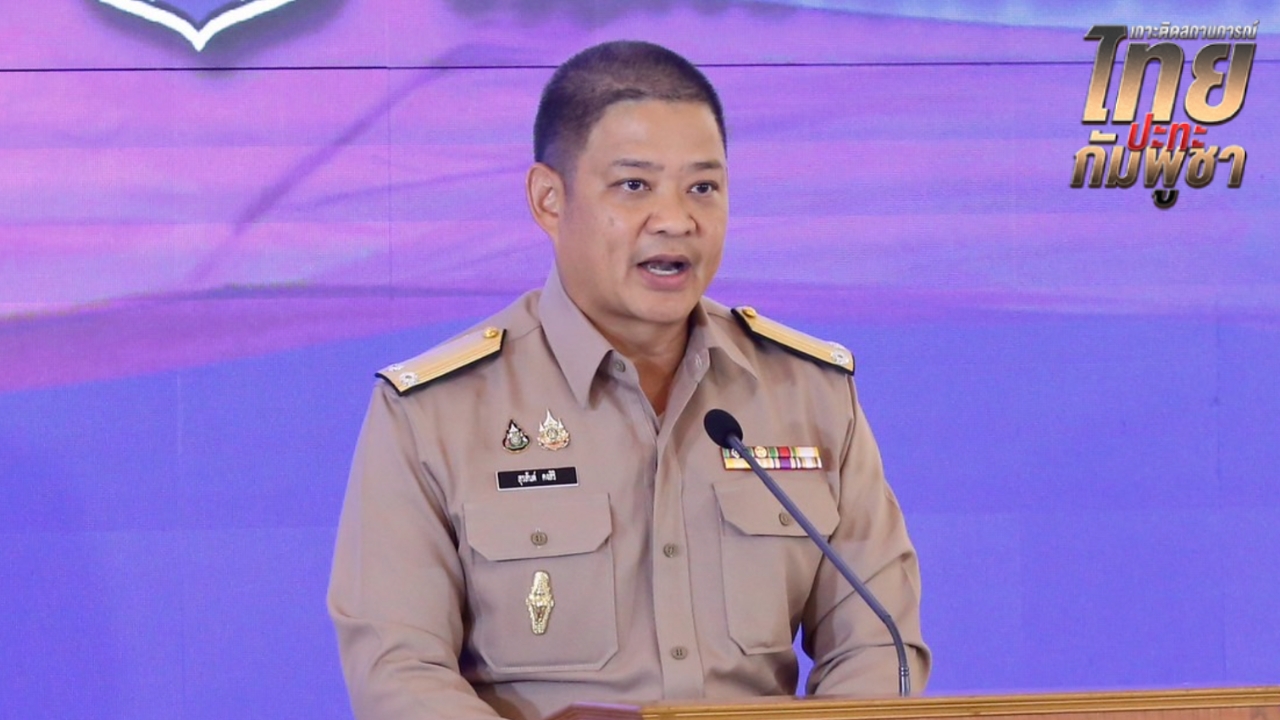 ศบ.ทก. ชี้ น่าเศร้ากัมพูชาเพิกเฉยศพทหาร ไทยเดินหน้าสู้ Fake News บนเวทีนานาชาติ