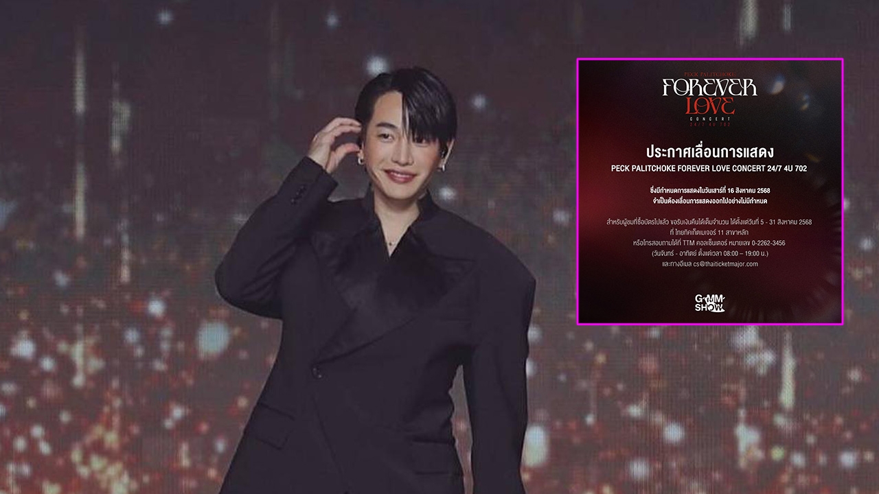 คอนเสิร์ต "เป๊ก ผลิตโชค" ประกาศเลื่อนอย่างไม่มีกำหนด คนที่ซื้อบัตรแล้วขอรับเงินคืนได้
