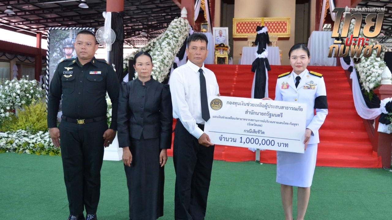 พระราชทานเพลิงศพ “จ.ส.อ.อภิรมย์” รัฐบาลมอบเงินกองทุนช่วยเหลือเบื้องต้น 1 ล้าน