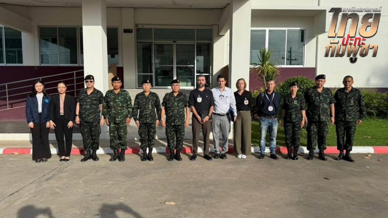 ทบ. เปิดให้ ICRC เข้าเยี่ยม 18 เชลยศึก "ทหารกัมพูชา" ยันทุกนายมีสุขภาพแข็งแรง