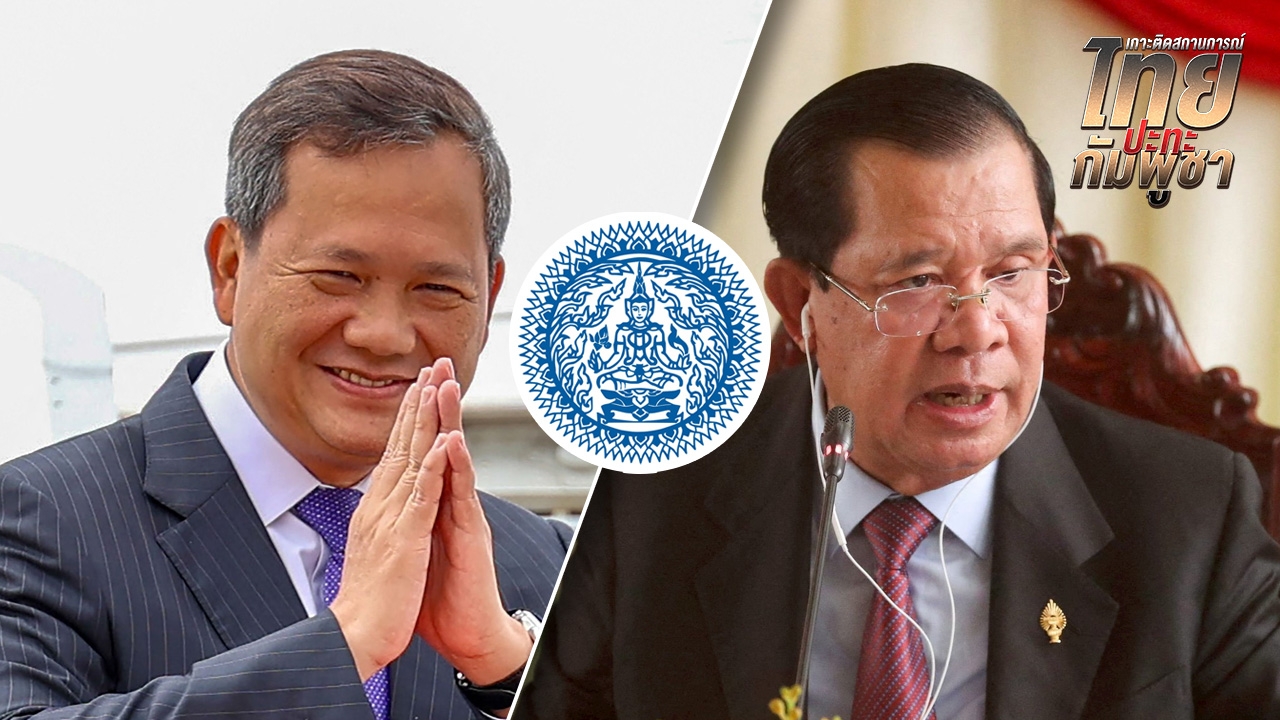 กต. โต้ข่าวไทยวางแผนสังหาร "ฮุน เซน-ฮุน มาเนต" อัดไม่สร้างสรรค์ ปล่อยเฟคนิวส์ช่วง GBC