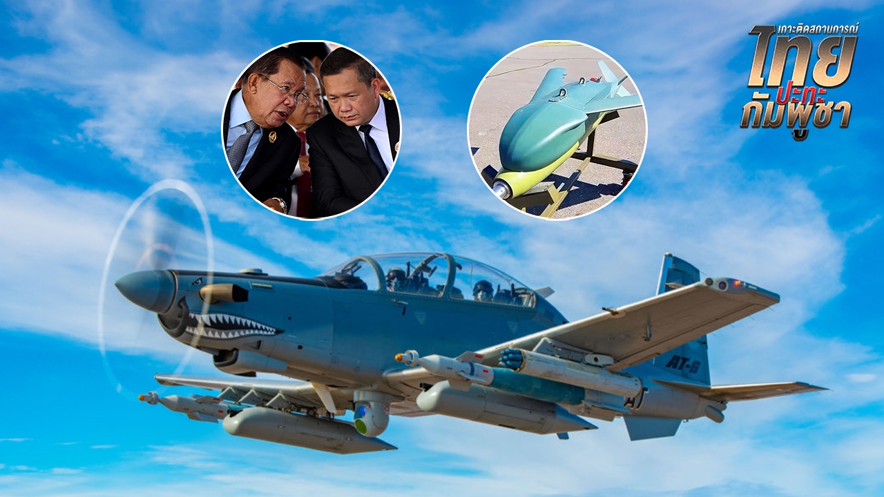 สื่อกัมพูชาอ้างไทยวางแผนลอบสังหาร “ฮุน เซน-ฮุน มาเนต” ใช้ระเบิดนำวิถี-เครื่องบิน AT-6 TH