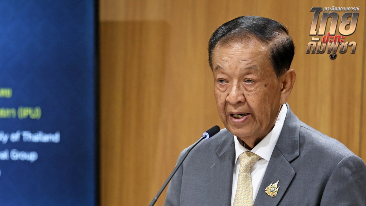 “วันนอร์” เสนอแนวทางรัฐสภาไทย 3 ข้อต่อสถานการณ์ไทย-กัมพูชา