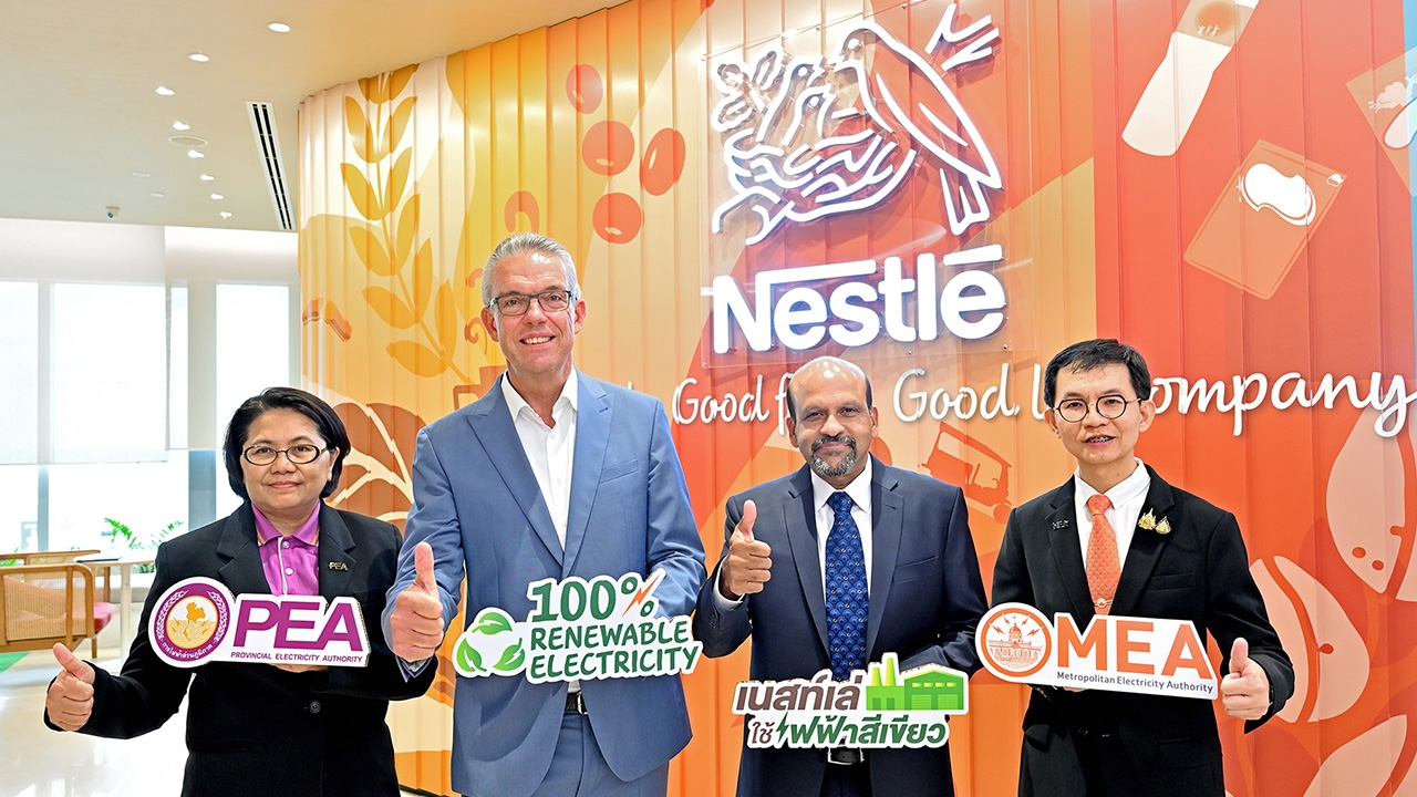 เนสท์เล่ เดินหน้าใช้ไฟฟ้าสีเขียวในโรงงานผลิต 6 แห่ง ร่วมมือ กฟน.-กฟภ. ภายใต้โครงการ UGT1