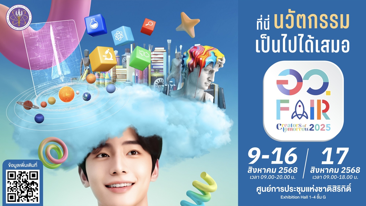 เปิดโลกอนาคตกับ "อว.แฟร์ 2025" 9-17 ส.ค. ที่ศูนย์ประชุมฯ สิริกิติ์