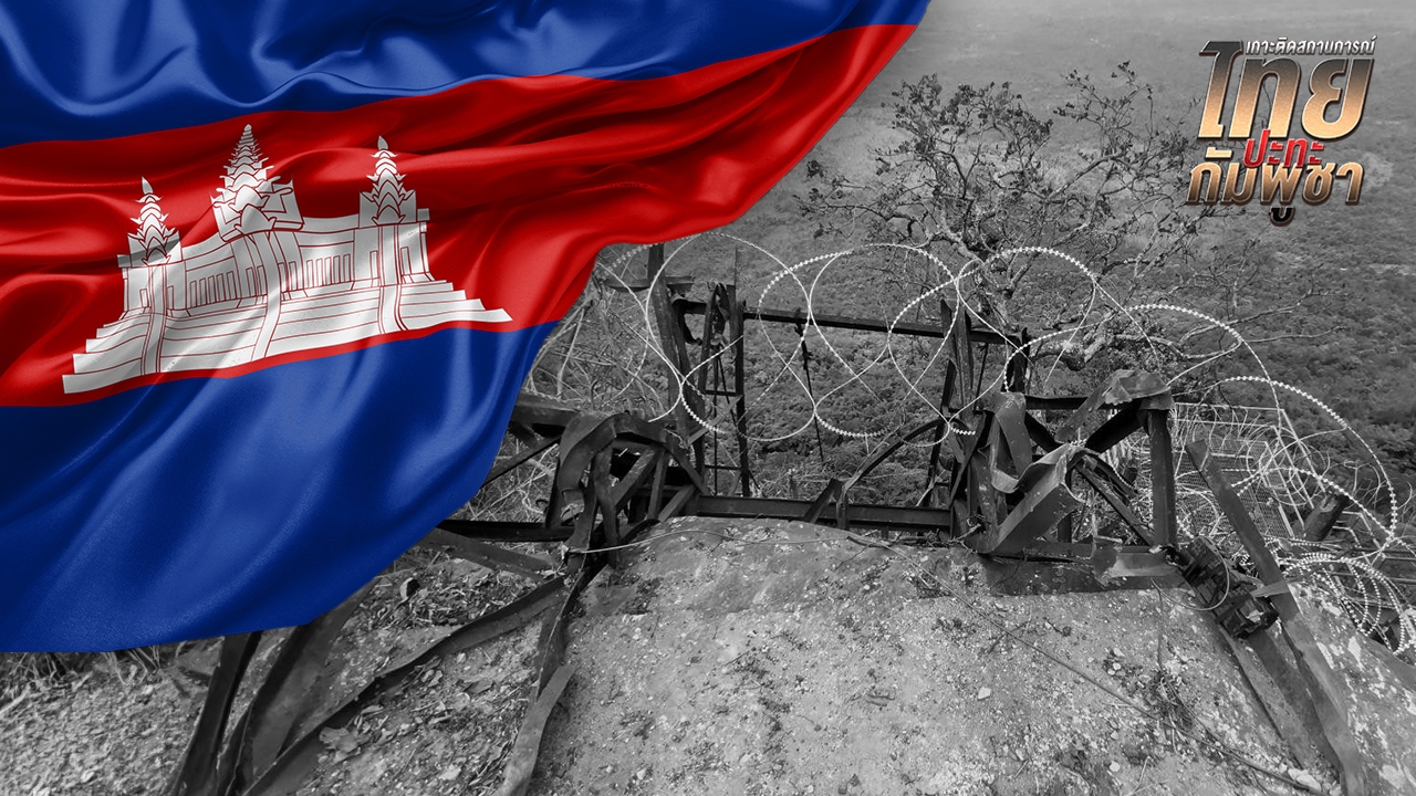 ประณาม “กัมพูชา” ทิ้งศพทหารเน่าคาสมรภูมิรบไร้มนุษยธรรม ส่งกระทบสุขภาพ-สิ่งแวดล้อม