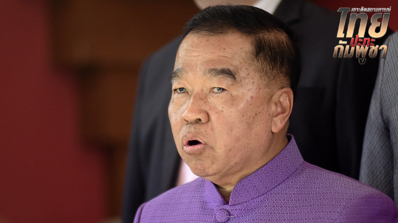 “บิ๊กเล็ก” เผย ถก GBC ไทยเสนอ 8 ข้อ แปลกใจ “กัมพูชา” ไม่เตรียมข้อเสนอ แค่รับฟังไปบอกเจ้านาย