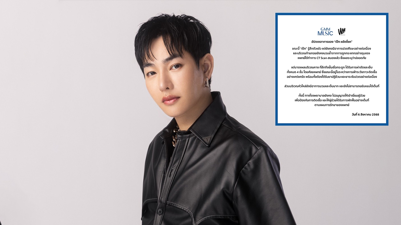 เผยอาการล่าสุด เป๊ก ผลิตโชค หมอไม่อนุญาตให้เยี่ยม ป้องกันการติดเชื้อ