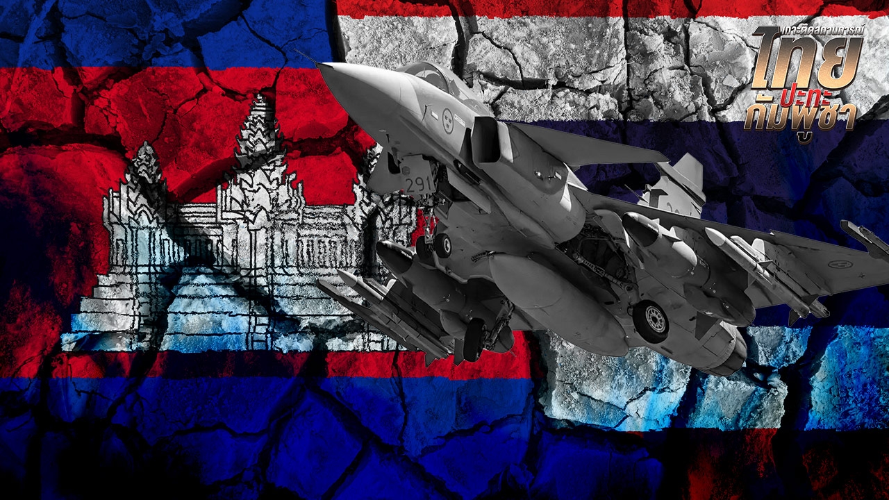 เทียบกำลังกองทัพ กัมพูชา ทหารไทย ถ้ามีการปะทะอีกครั้งชายแดน