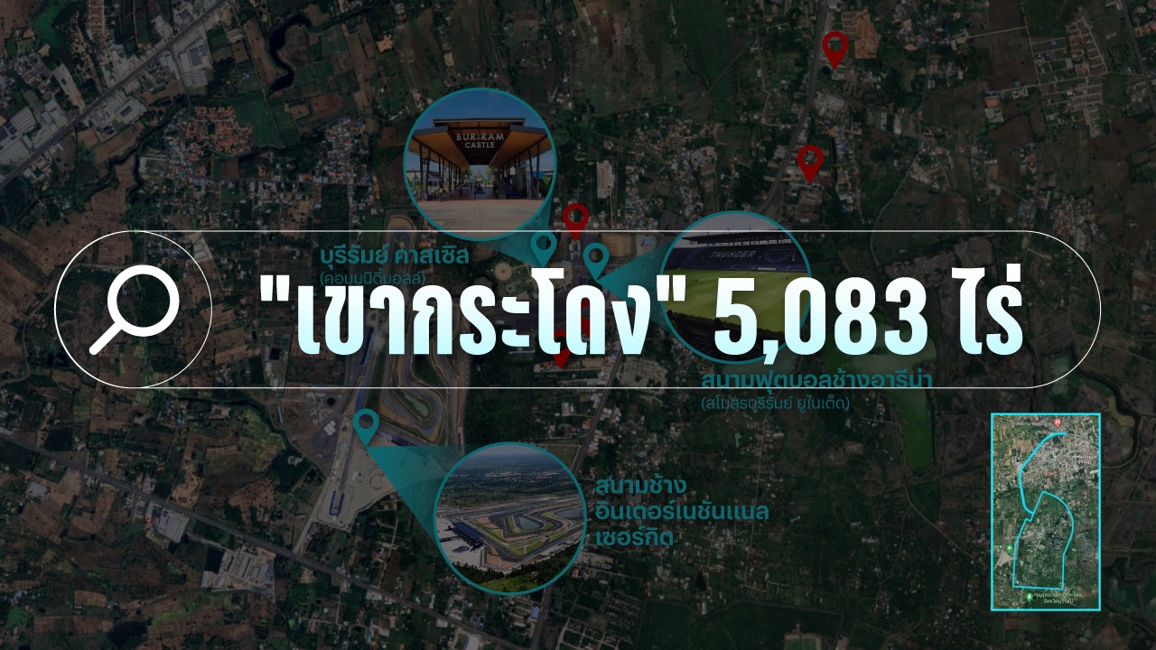 บทสรุปคดีที่ดินเขากระโดง พิสูจน์อำนาจรัฐความชอบธรรม