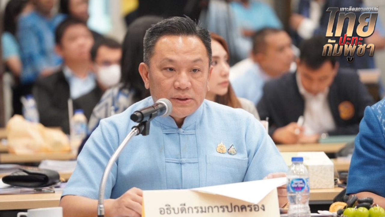 อธิบดีปกครอง สั่งด่วน 7 จังหวัดชายแดนไทย-กัมพูชา เร่งจ่ายเงินเยียวยาเร็วที่สุด