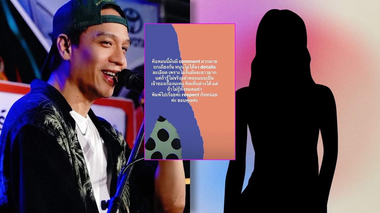 เปิดโพสต์ล่าสุด ผู้หญิงอีกคนของ "เอก เดอะวอยซ์" เคลื่อนไหวหลังเล่าเรื่องมุมตัวเอง