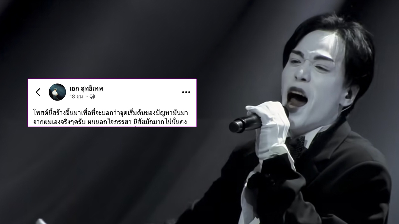 เอก เดอะวอยซ์ ยอมรับนอกใจภรรยา นิสัยมักมาก ขอโทษที่ทำลายความเชื่อใจจนหมดสิ้น