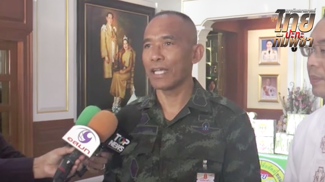 รองแม่ทัพภาค 2 เผยสถานการณ์ไทย-กัมพูชา มีแนวโน้มที่ดี ก่อนประชุม GBC วงหลัก 7 ส.ค.