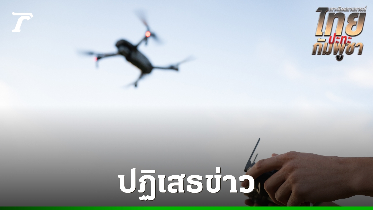 จีนโต้ข่าวจัดหาโดรนให้กัมพูชา ยันภาพเก่าไม่ใช่เหตุปะทะชายแดนไทย-กัมพูชา
