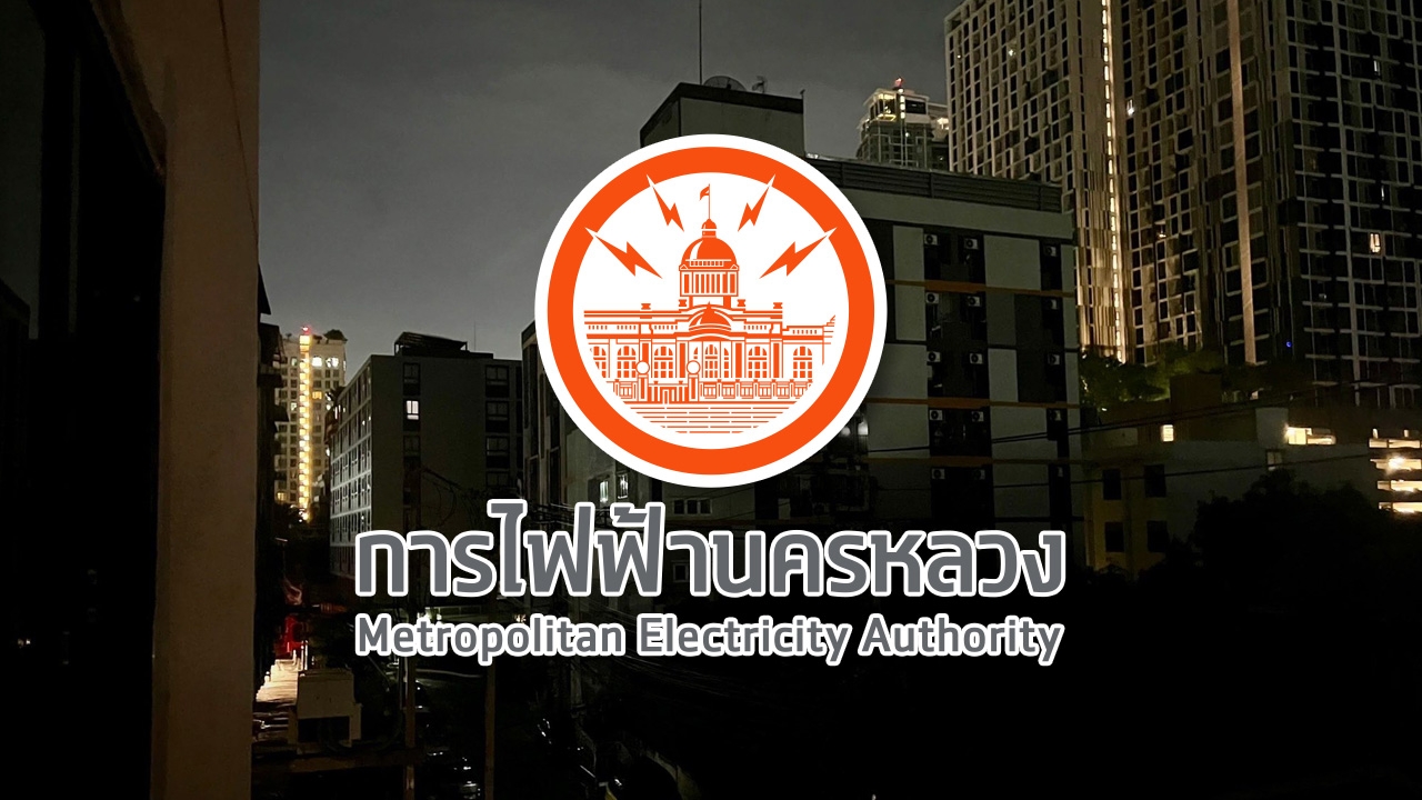 MEA แจงเหตุไฟดับ ย่านสะพานควาย-ถ.ประดิพัทธ์ ยันไม่เกี่ยวกับภัยคุกคามทางไซเบอร์