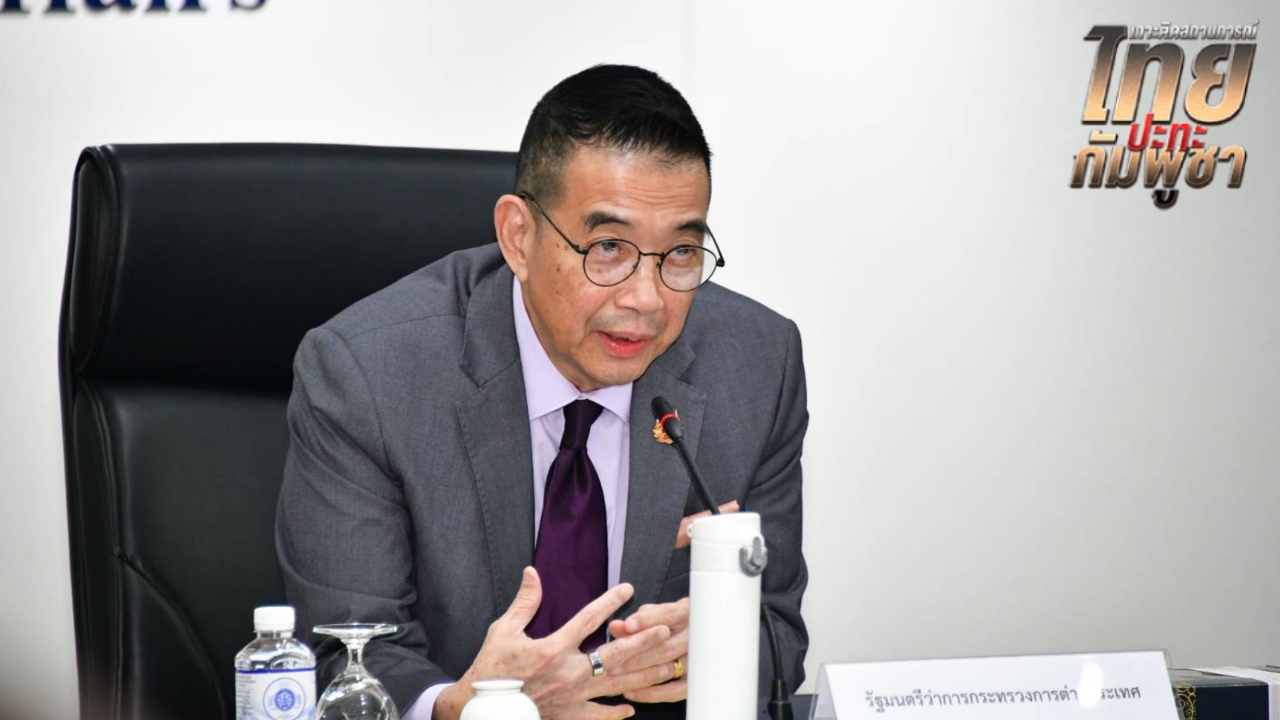 รมว.กต. ถกทูตไทยทั่วโลก ประเมินข่าวปลอมกัมพูชา สั่งรุกแจงข้อเท็จจริง