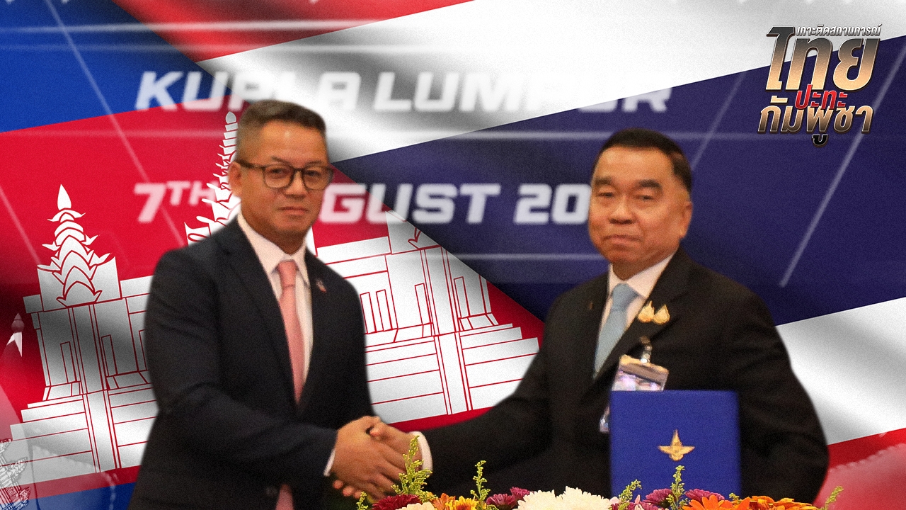 เปิด 2 ประเด็น "กัมพูชา" ยังไม่ตอบรับไทย หลังเจรจา 13 ข้อหยุดยิง GBC