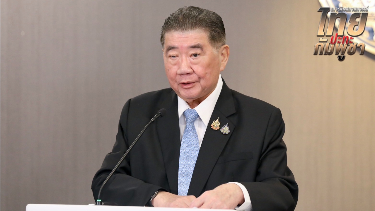 “ภูมิธรรม” ชี้เป็นนิมิตหมายที่ดี อาเซียนเป็นพยานข้อตกลงหยุดยิง 